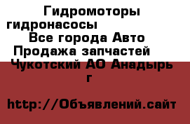 Гидромоторы/гидронасосы Bosch Rexroth - Все города Авто » Продажа запчастей   . Чукотский АО,Анадырь г.